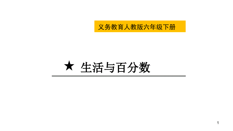 六年级下册数学ppt课件--生活与百分数_第1页