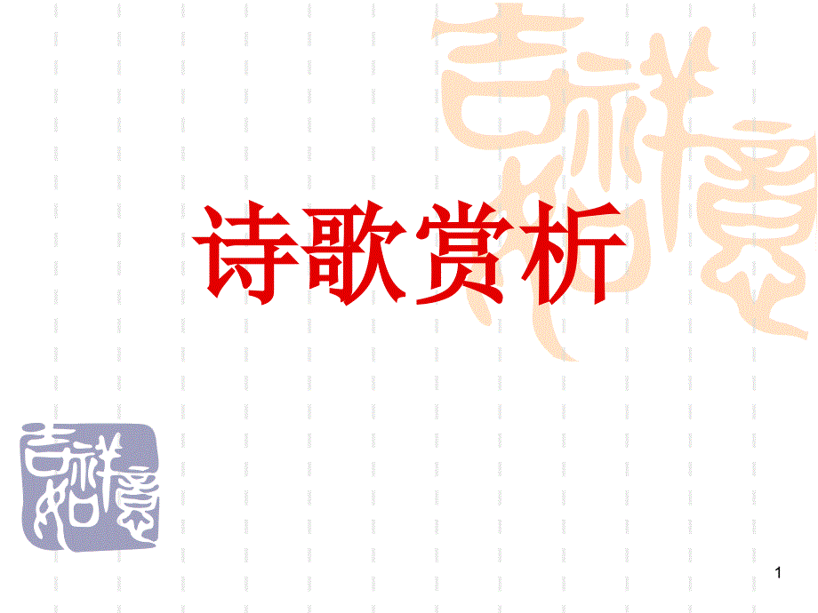 《水村闲望》诗歌赏析及高考链接课件_第1页