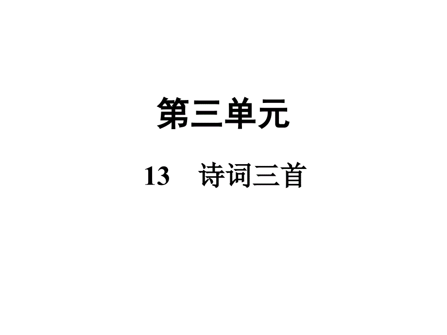 《诗词三首》部编版语文诗词三首ppt课件_第1页