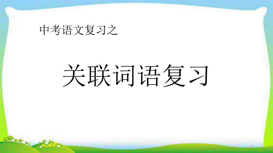 中考语文总复习复句完美课件_第1页