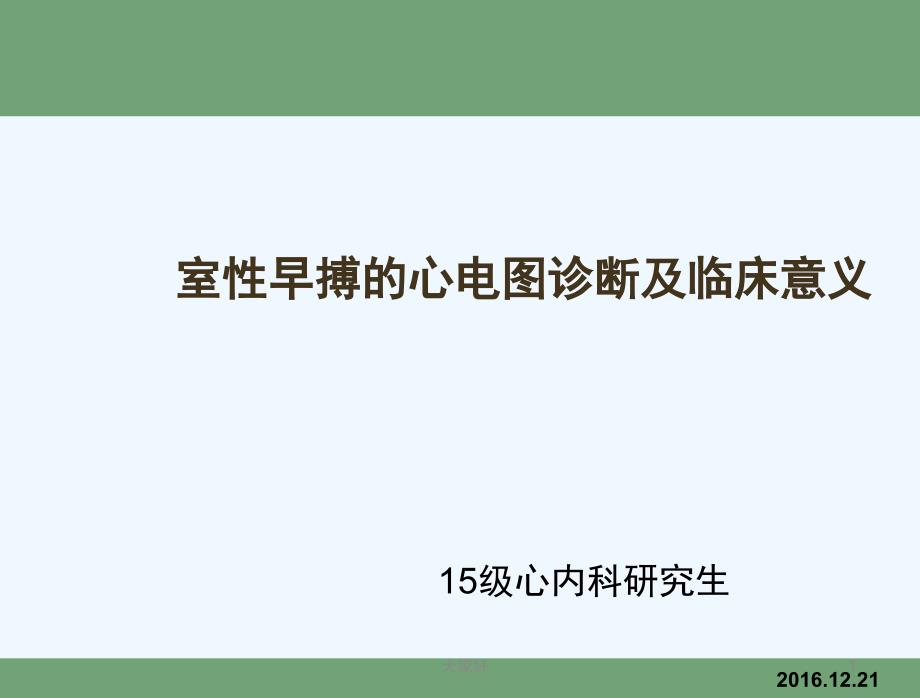 室性早搏的心电图诊断课件_第1页