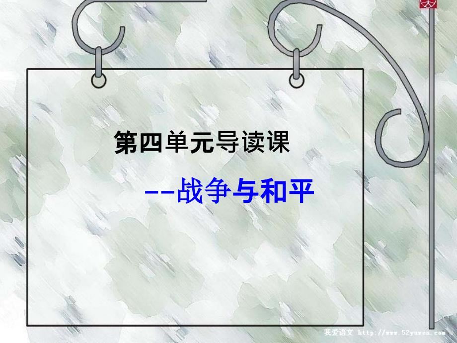 人教新课标语文四年级下册：第四单元导读课ppt课件_第1页