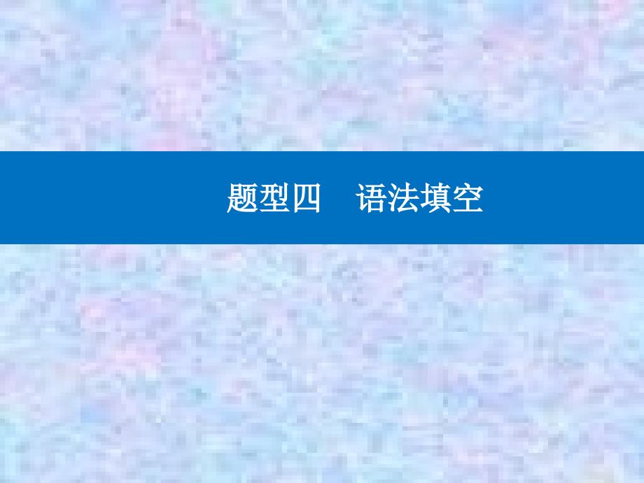 2021高考英语复习ppt课件：第一部分-题型四-第二节-无提示词类_第1页