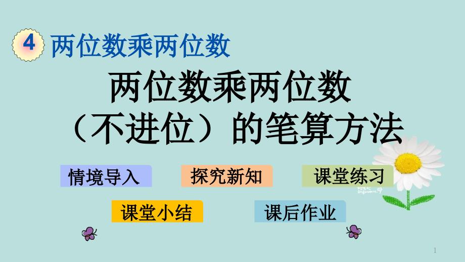 人教版数学三年级下册第四单元《-两位数乘两位数(不进位)的笔算方法》课件_第1页