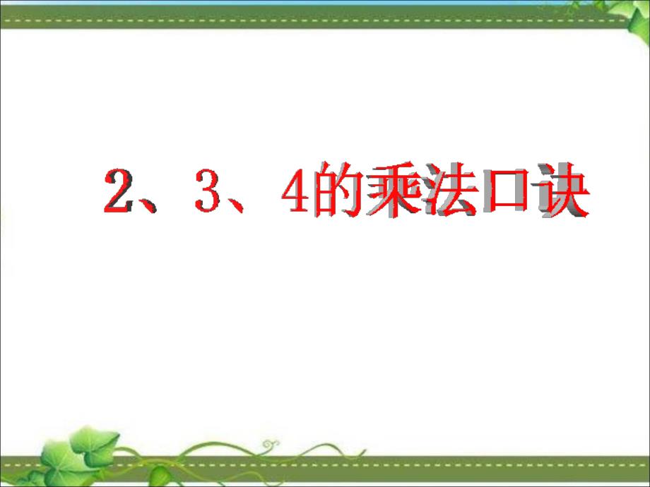 【人教版】二年级上册《2、3、4的乘法口诀》ppt课件_第1页