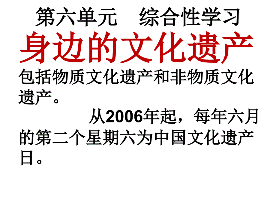 人教部编版语文八年级上册语文第六单元综合性学习《身边的文化遗产》课件_第1页