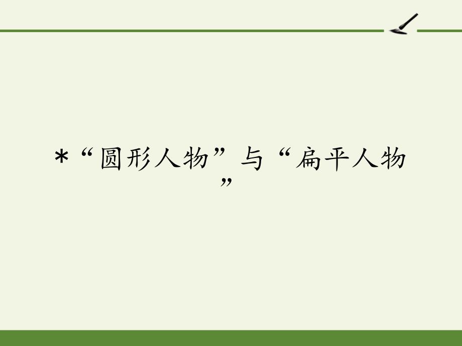 高中语文选修-外国小说欣赏ppt课件-话题：人物-“圆形人物”与“扁平人物”2-人教版_第1页