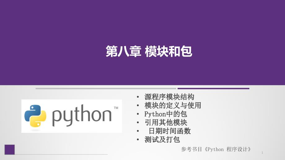 Python程序设计ppt课件第8章-模块和包_第1页