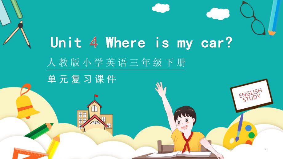 小学英语人教版三年级下册第四单元《Where-is-my-car》教育教学ppt课件_第1页