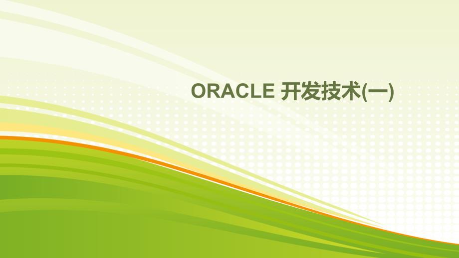 ORACLE开发技术一_第1页