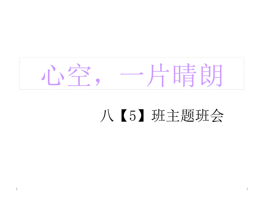 初中心理健康主题班会ppt课件_第1页