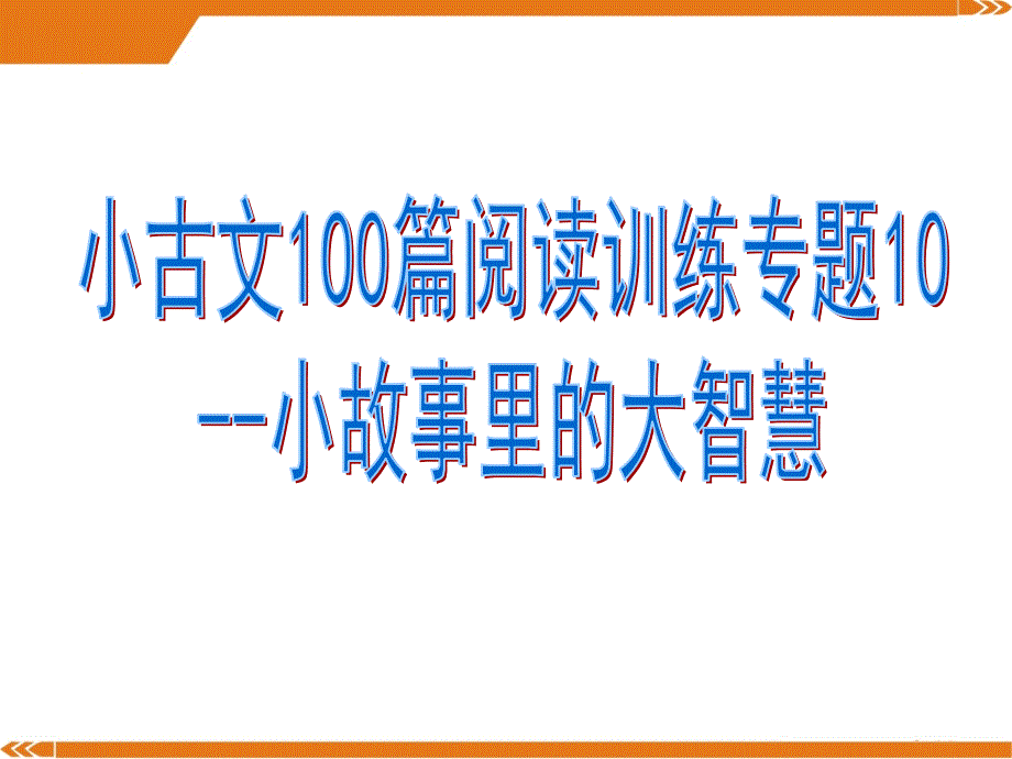 小古文100篇阅读训练专题10--小故事里的大智慧课件_第1页