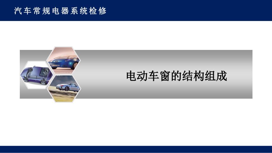 汽车常规电器系统检修：电动车窗的结构组成课件_第1页