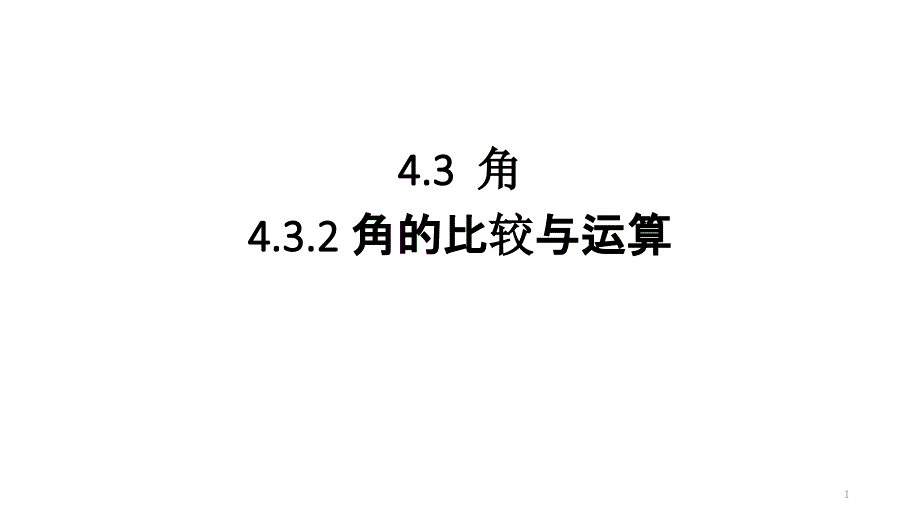 角的比较(优秀经典公开课比赛ppt课件)_第1页