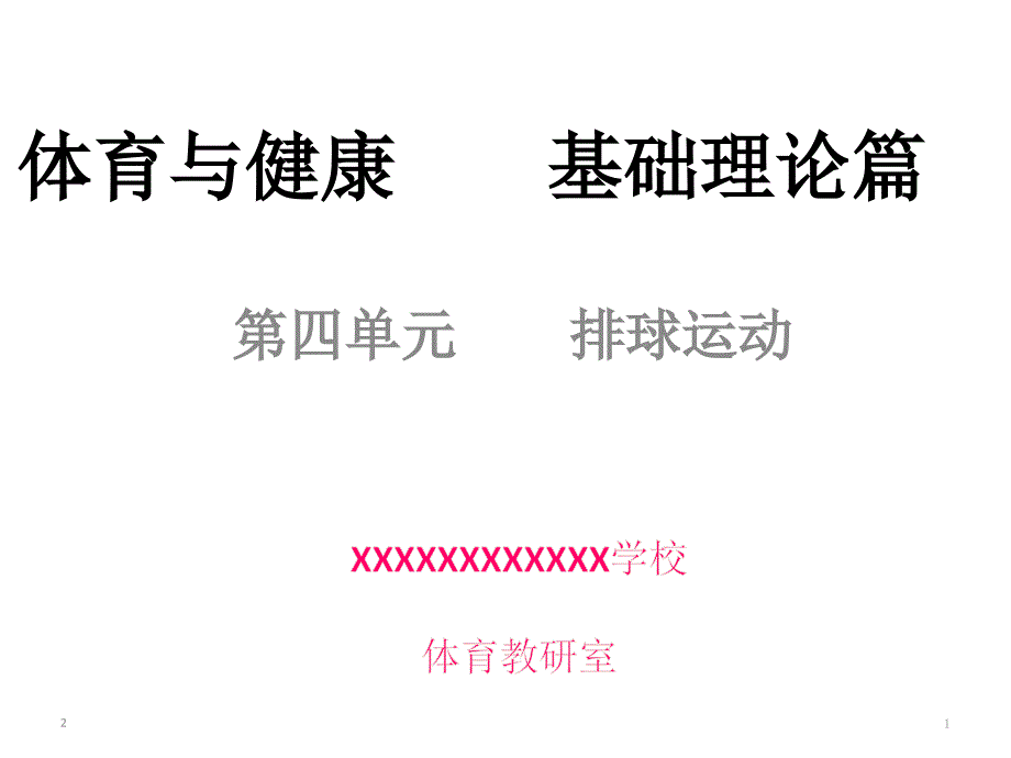 体育与健康-排球运动及其基本技术课件_第1页