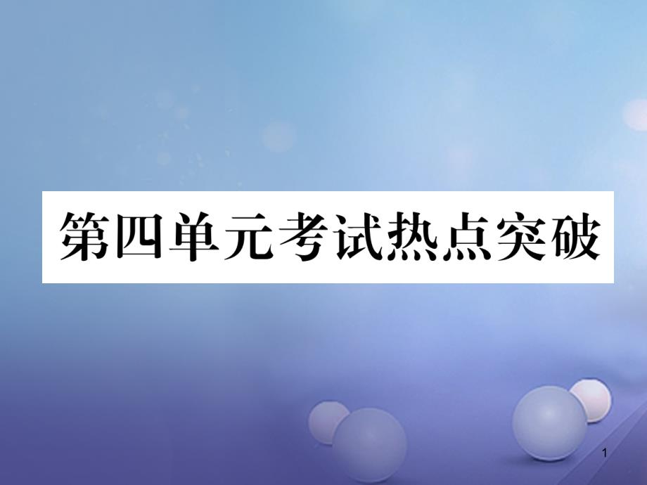 八年级道德与法治上册-第四单元-维护国家利益考试热点课件_第1页