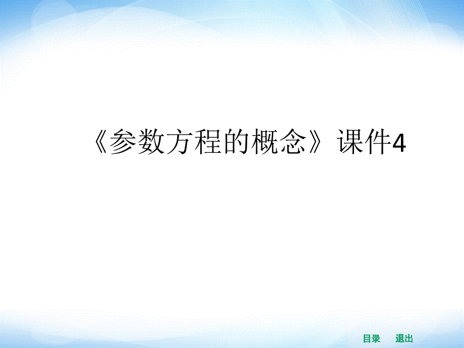 《参数方程的概念》ppt课件4-优质公开课-人教A版选修4-4_第1页