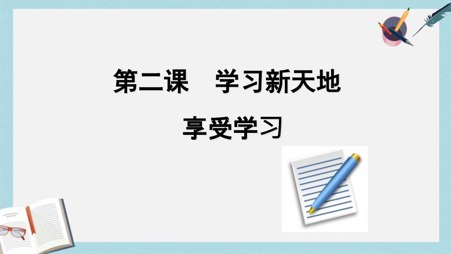 人教版七年级道德与法治上册第二课享受学习课件_第1页