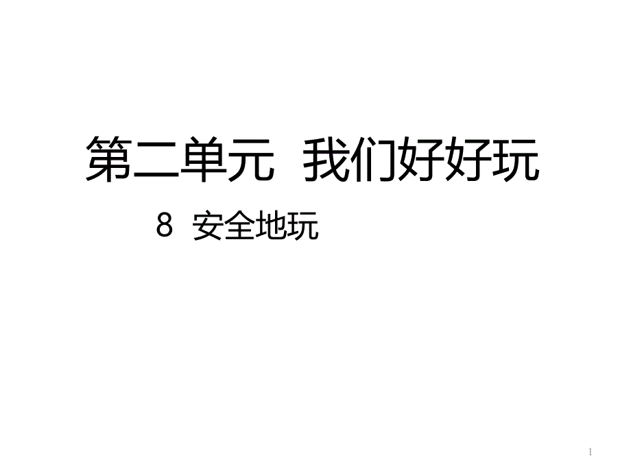 人教版道德与法治二年级下册：8安全地玩ppt课件_第1页