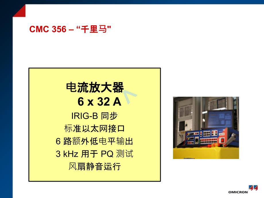 OMICRON继电保护测试仪功能介绍(CMC356CN)课件_第1页