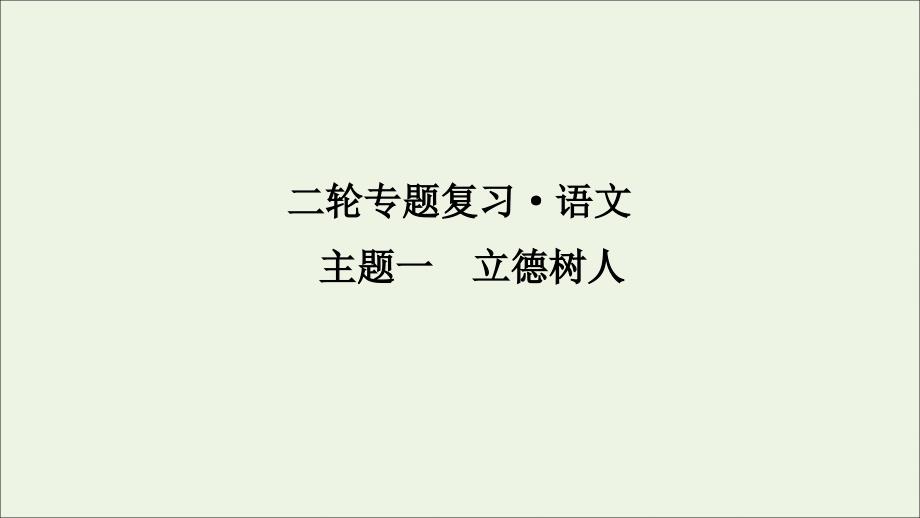 2020年高考语文二轮复习专项八主题一立德树人ppt课件_第1页