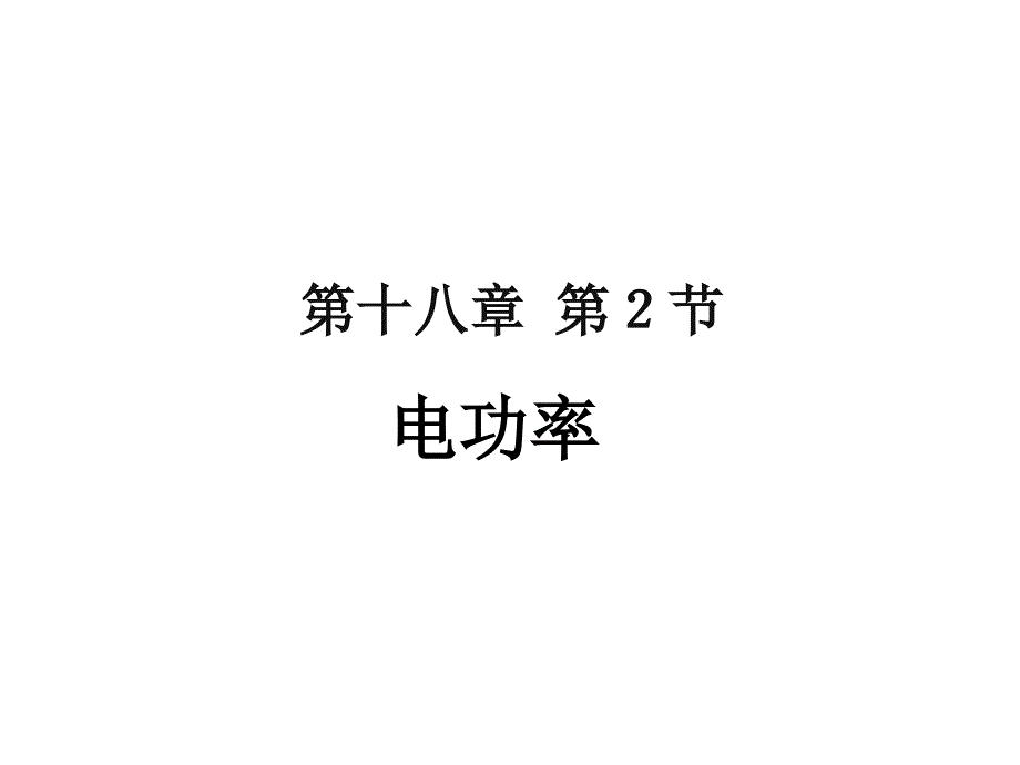 人教版九年级物理全一册18.2电功率ppt课件_第1页