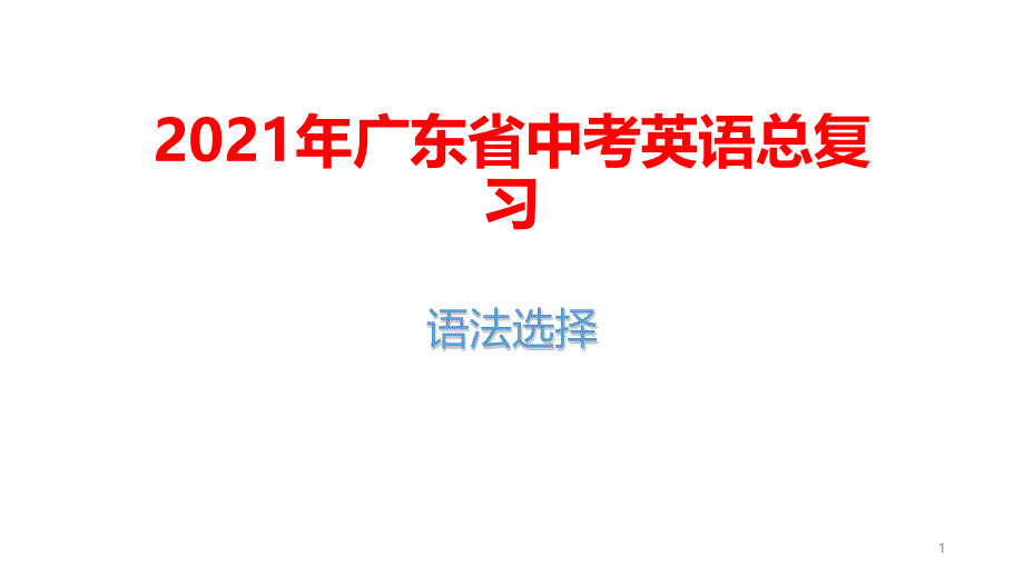 2021年广东省中考英语总复习：语法选择课件_第1页