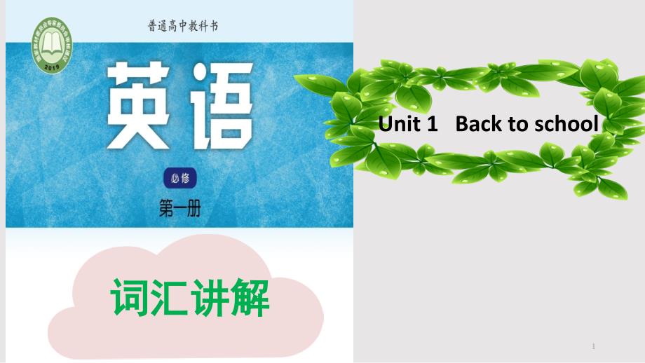 高中英语牛津译林版新教材必修一unit1词汇讲解ppt课件_第1页