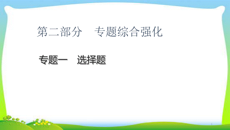 中考数学经典总复习专题选择题完美课件_第1页