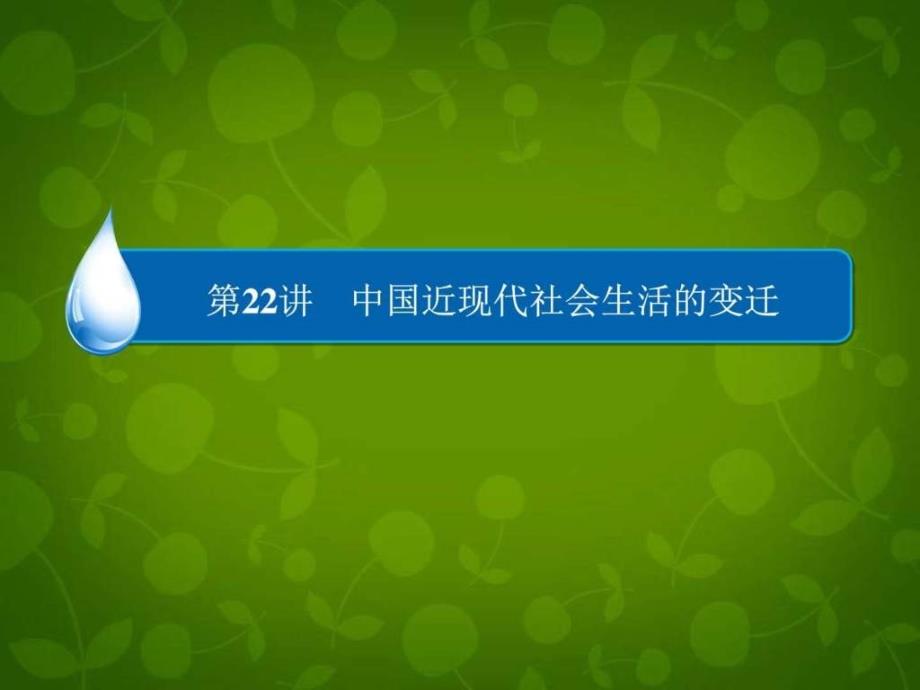 备战2016高考历史一轮复习中国近现代社会_第1页