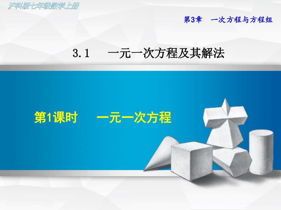 沪科版初一数学上册《3.1.1--一元一次方程--》ppt课件_第1页