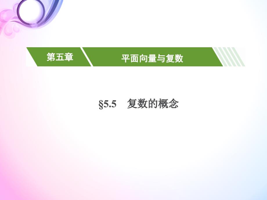 高中-高考理科数学专项复习-平面向量与复数-复数的概念课件_第1页