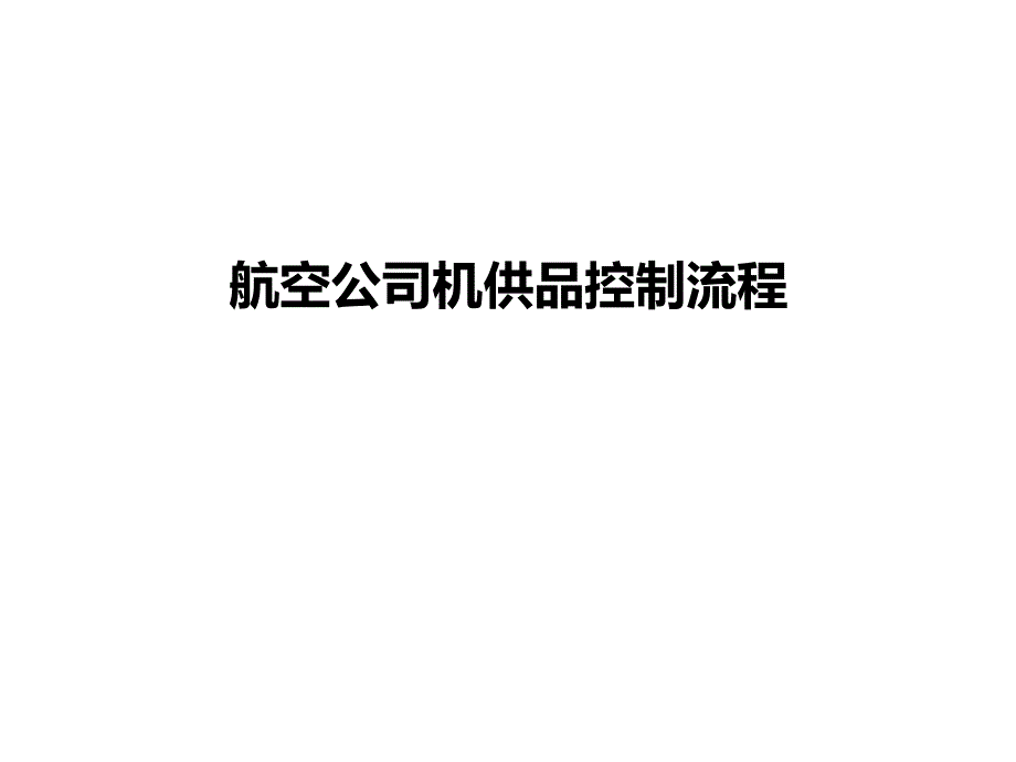 航空公司机供品控制流程问题与控制点汇报课件_第1页