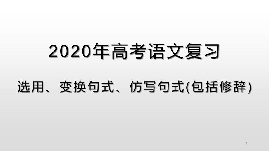 2020年高考语文二轮复习-选用、变换句式、仿写句式(包括修辞)ppt课件_第1页