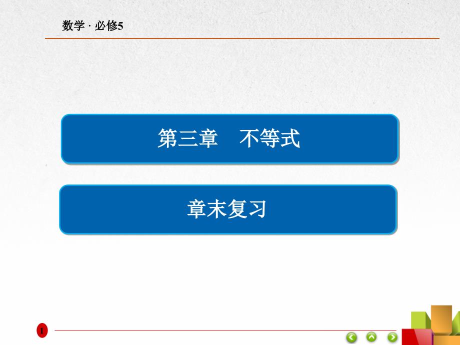 《不等式》章末复习课件_第1页
