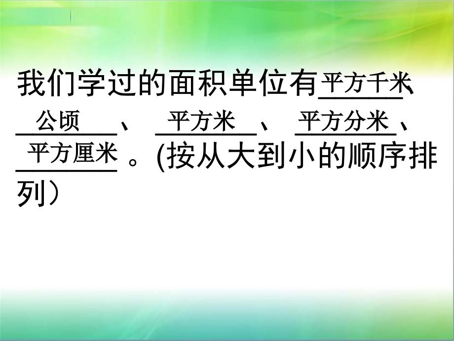 公顷和平方千米复习ppt课件_第1页