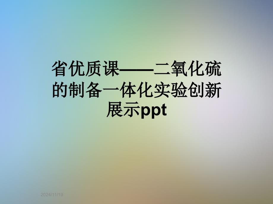 省优质课二氧化硫的制备一体化实验创新展示课件_第1页