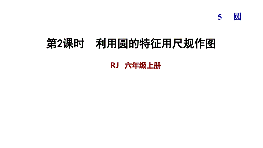 利用圆的特征用尺规作图练习题ppt人教版六年级数学上册课件_第1页