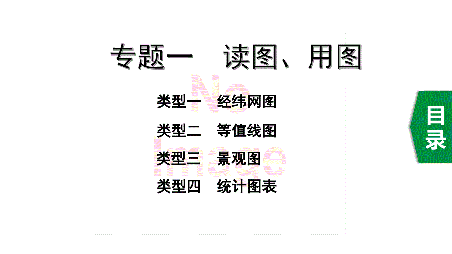 2020年福建中考地理复习常考专题一--读图、用图课件_第1页