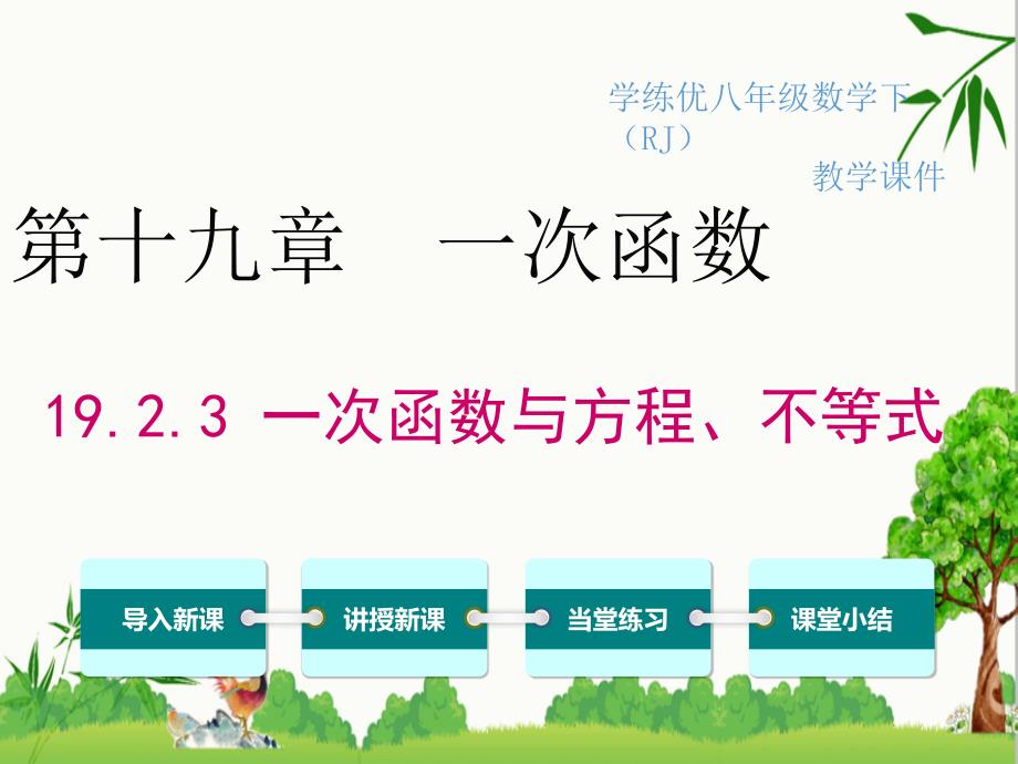 人教版八年级下册数学19.2.3-一次函数与方程、不等式ppt课件_第1页