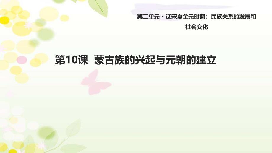 人教版七年级历史下册10《蒙古族的兴起与元朝的建立》ppt课件_第1页