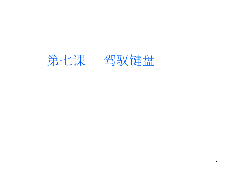 三年级上册信息技术ppt课件-7驾驭键盘--｜苏教版新版_第1页