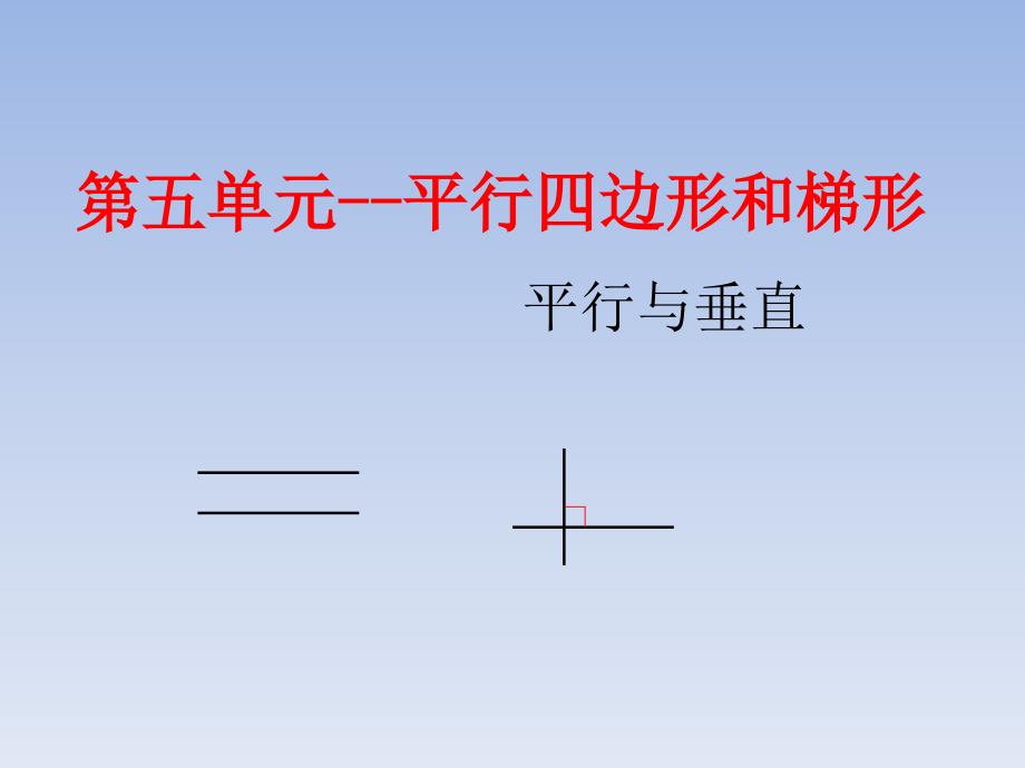 人教版小学数学四年级上册教学ppt课件----第五单元--平行与垂直_第1页