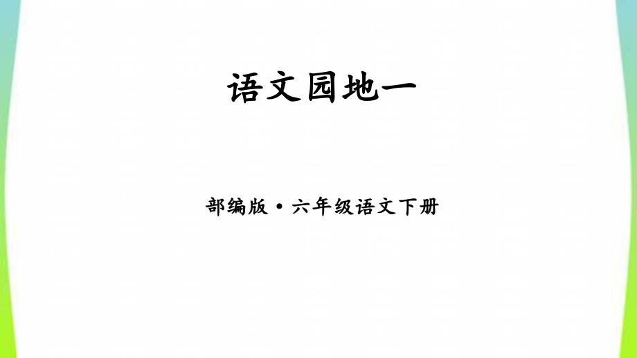 人教版部编本六年级语文下册语文园地一完美版课件_第1页