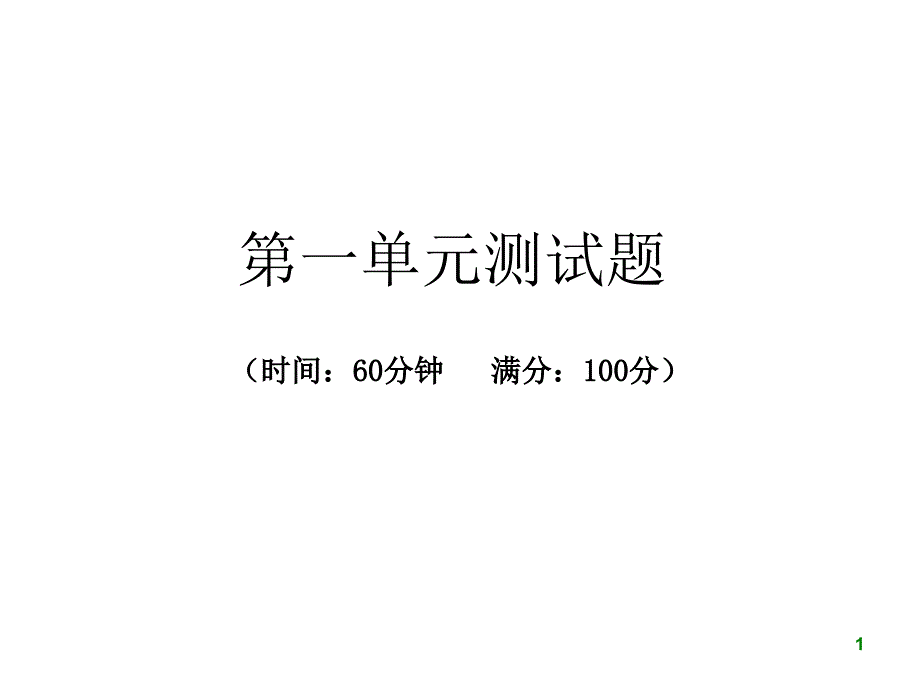 人教版九年级化学上册：第一章-第一单元测试试题--ppt课件_第1页