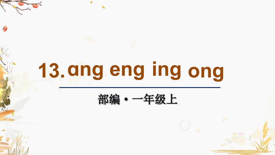 部编版小学语文一年级上册13-ang-eng-ing-ong(教学ppt课件)_第1页