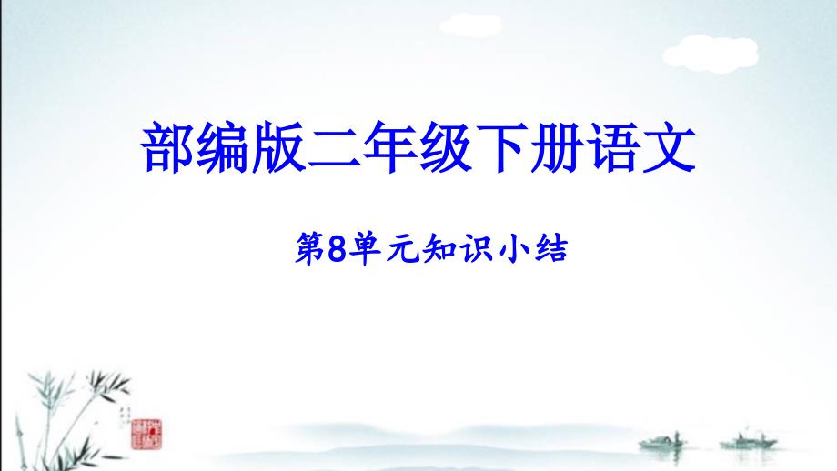 部编人教版二年级下册语文第8单元复习ppt课件_第1页