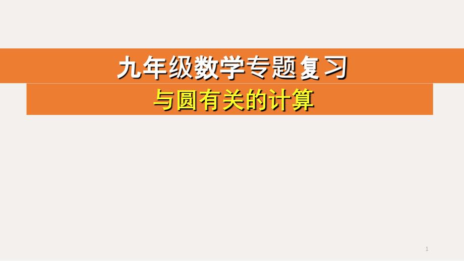 九年级数学中考专题复习《与圆有关的计算》-ppt课件_第1页