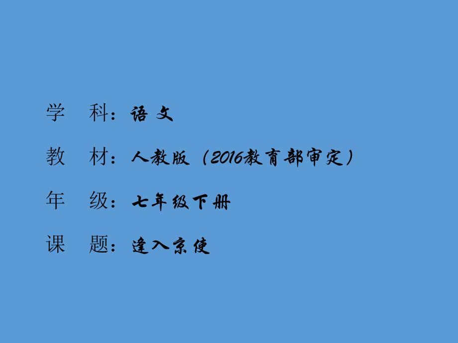 部编人教版语文七年级下册《逢入京使》ppt课件_第1页