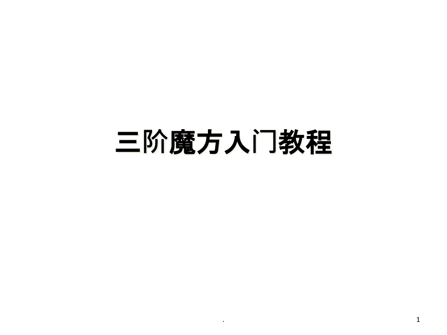 三阶魔方入门教程课件_第1页